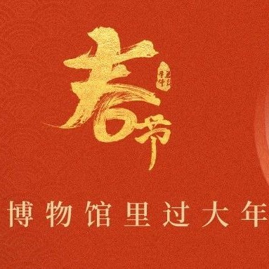 宜博活动 | 博物馆里过大年